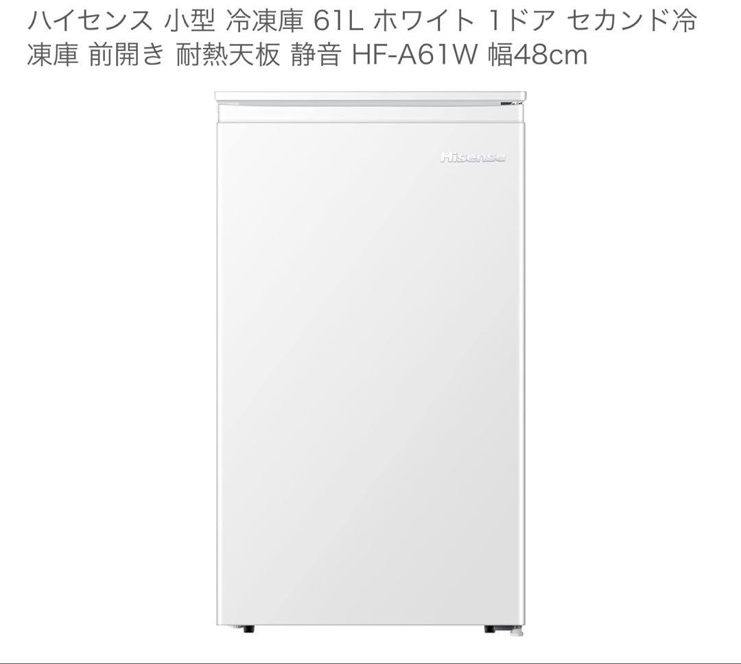 【Hisence】ハイセンス 61L冷凍庫 HF-A61W