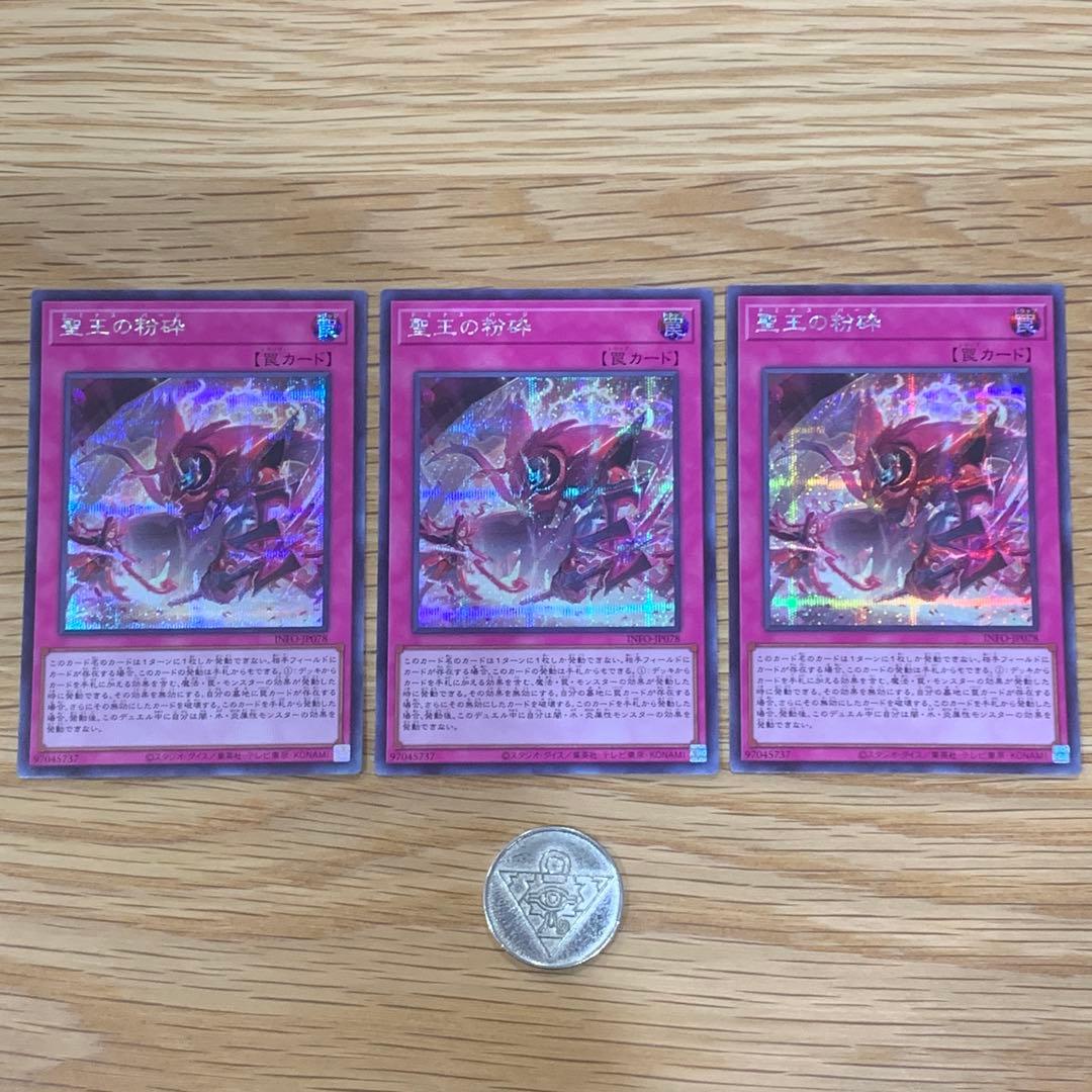 遊戯王　聖王の粉砕　ドミナスパージ　シークレット　3枚