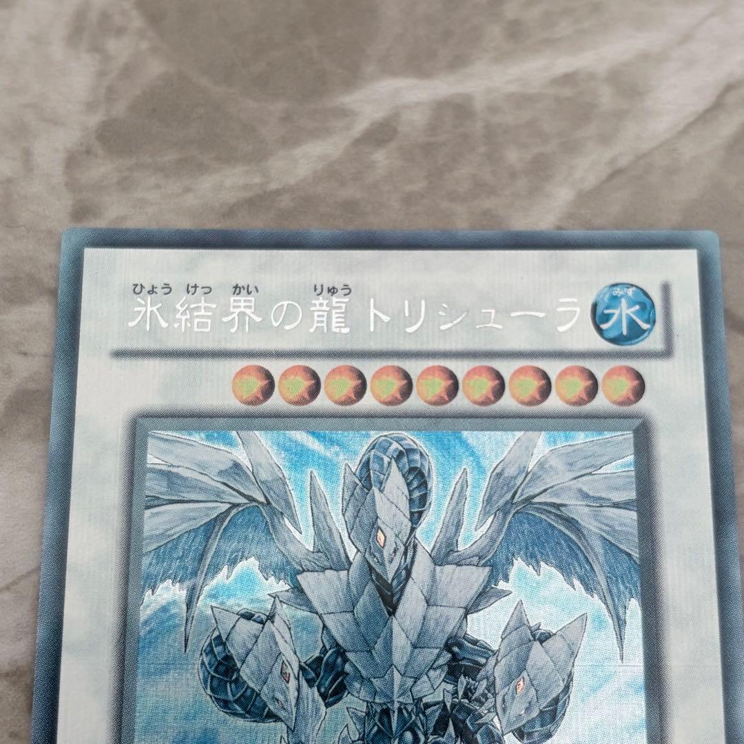 b*1様 氷結界の龍トリシューラ　遊戯王