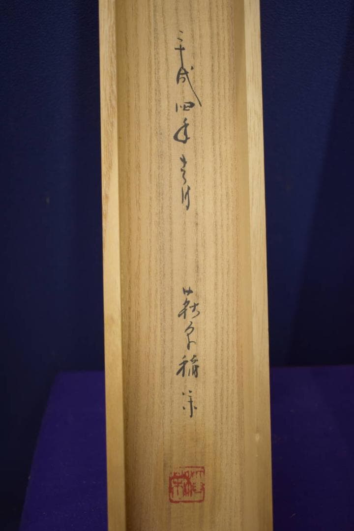 真作/萩原稲栄/葡萄蜂図/ブドウ図/桐共箱付/布袋屋