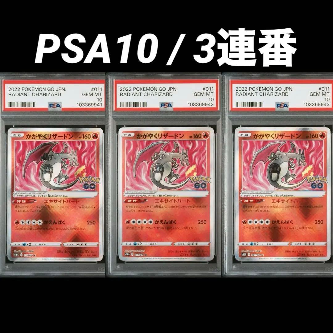PSA10/3連番】かがやくリザードン K S10b Pokémon GO