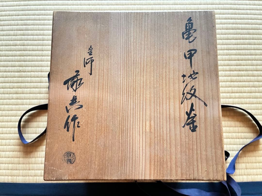 茶道具 『亀甲鶴紋 独楽釜』鉄製茶釜 人間国宝 高橋敬典造