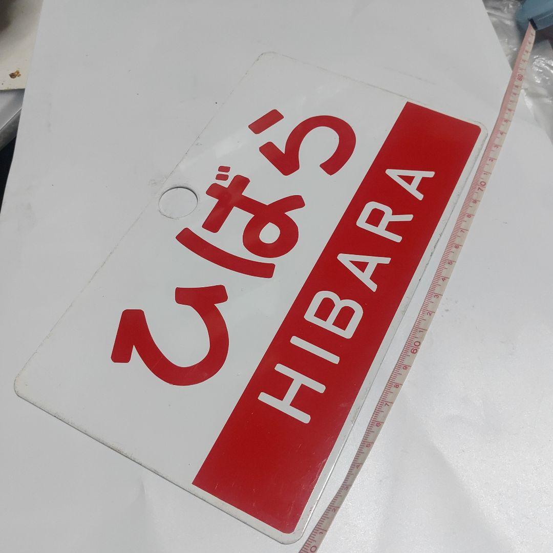 【鉄道サボ　愛称板】（表）ひばら　HIBARA（裏）ざおう　ZAŌ 鉄道サボ 愛称板】（表）ひばら HIBARA（裏）ざおう ZAŌ