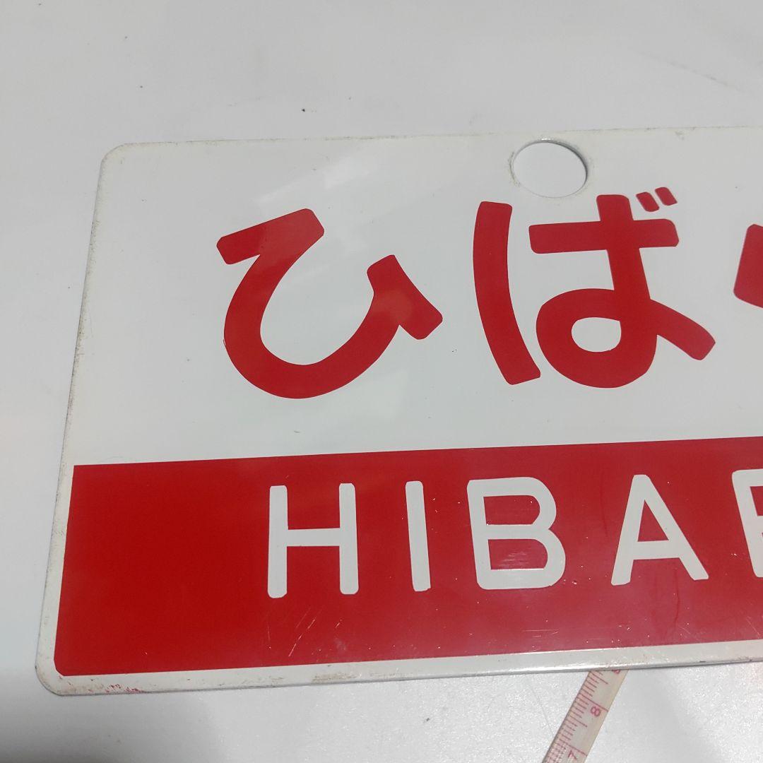鉄道愛称板ざおう