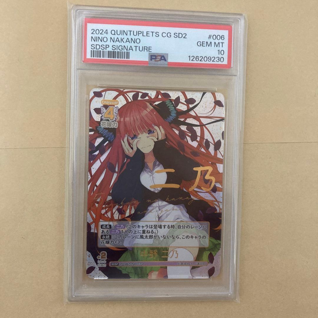 【PSA10】五等分の花嫁 SDSP サイン 中野二乃 PSA10】五等分の花嫁 SDSP サイン 中野二乃 割り切れない想い 中野 二