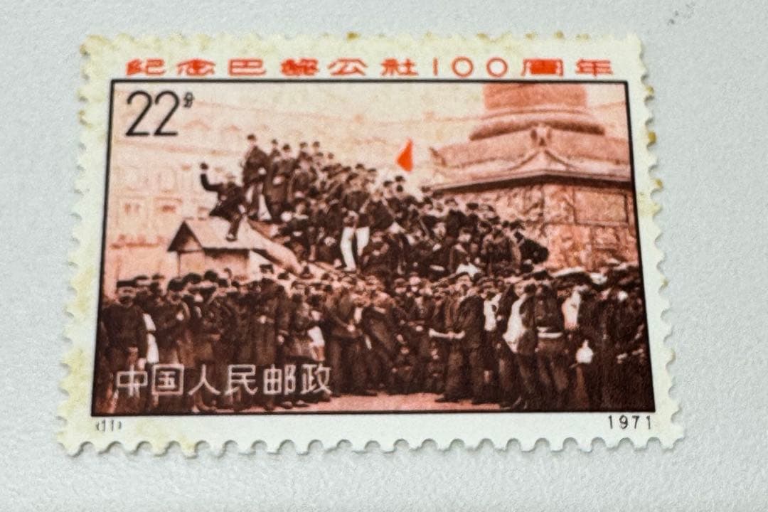 m*o様 中国切手 （新3）1971年 パリコミューン 100周年 4種完の通販は
