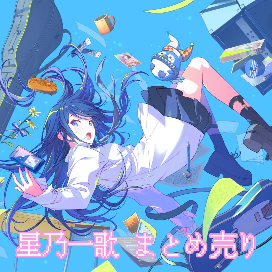 星乃一歌 まとめ売り - メルカリ