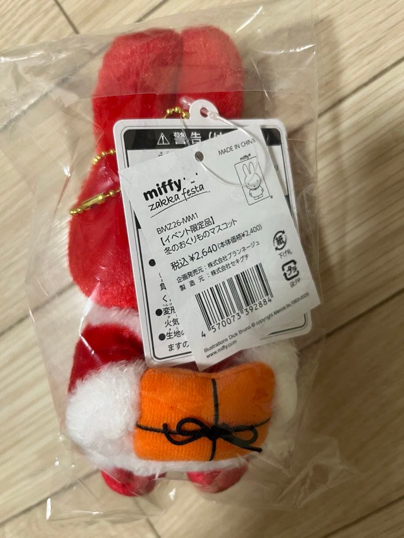 ミッフィーzakkaフェスタ おくりもの届けに行くよ 冬のおくりもの