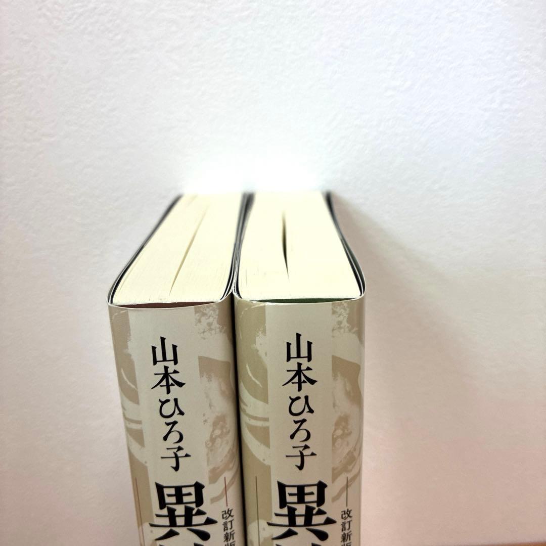 新版 異神 中世日本の秘教的世界 Ⅰ Ⅱ セット 初版