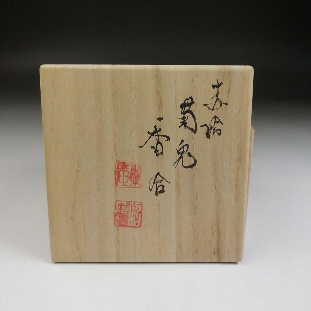 T933 香合 『赤絵 菊兎』『高野昭阿弥 造』 共箱 茶道具 2026年