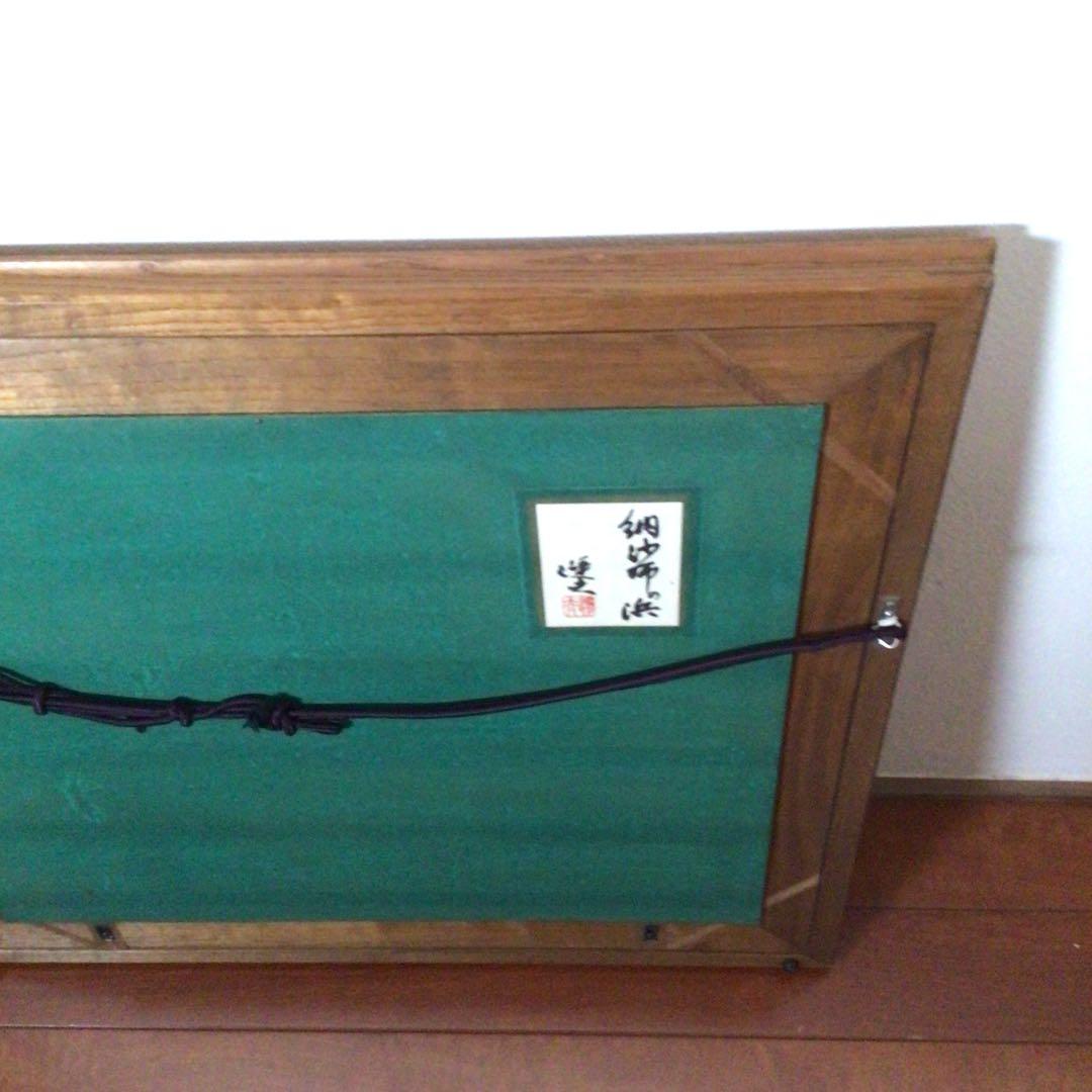 No2757額装　大森運夫　「納紗布の浜」　黄袋共箱　創画会　古美術　送料無料