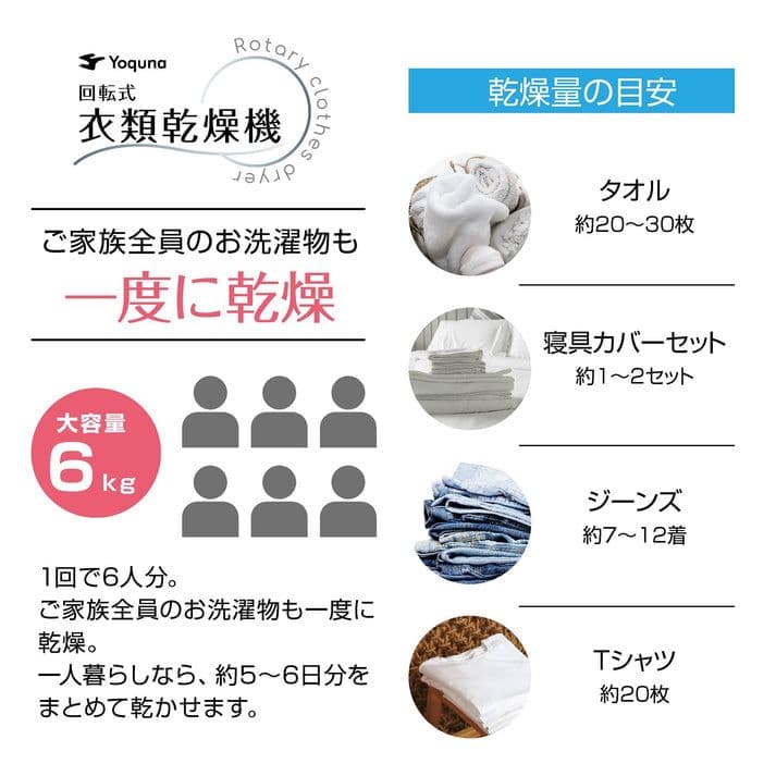 【ほぼ未使用】yoquna 6.0kg 回転式　衣類乾燥機