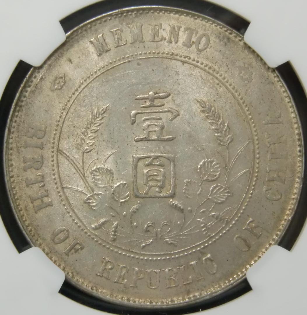 本物保証】A097 NGC AU58 中華民国開国記念幣 孫文 銀貨 1927 中華民国