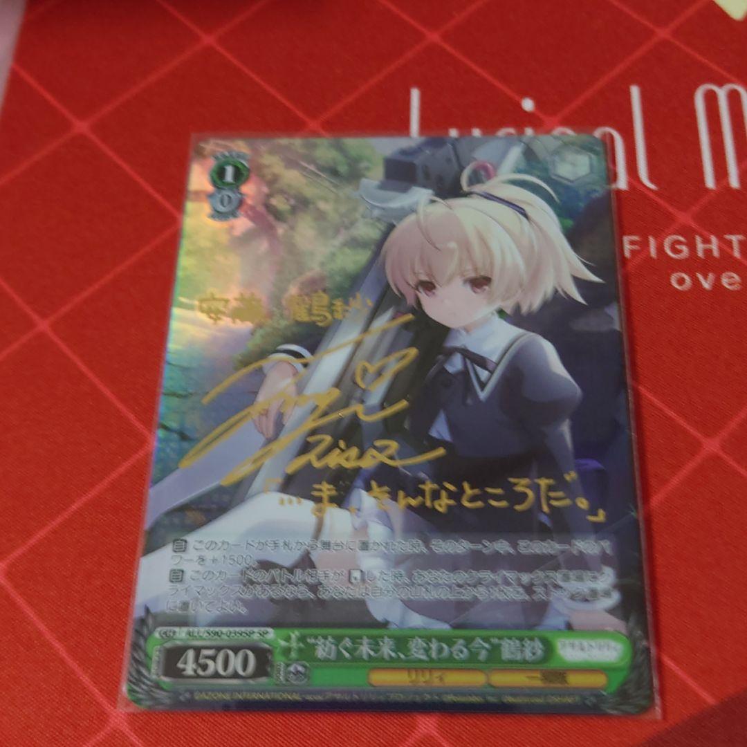 ヴァイスシュヴァルツ紡ぐ未来、変わる今 鶴紗SP サイン