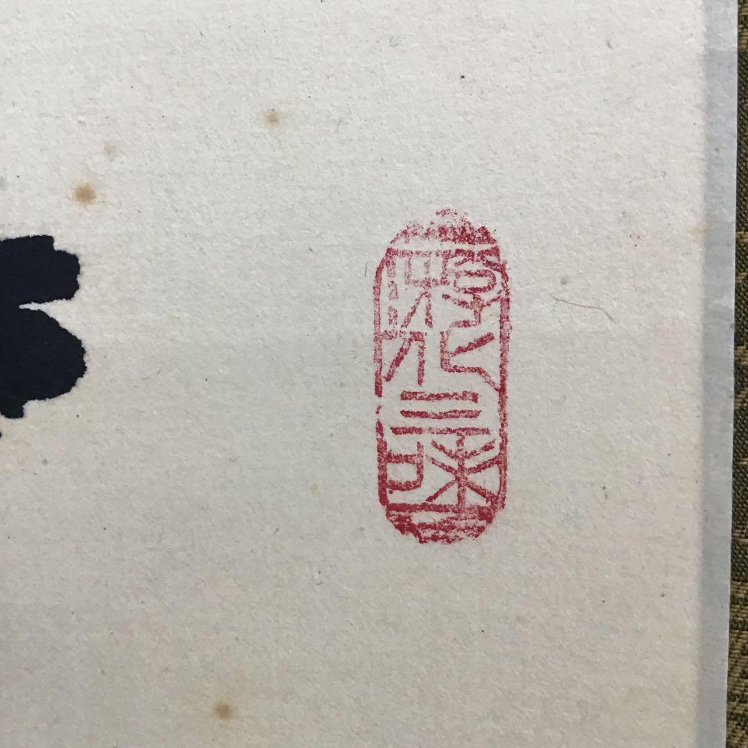 掛軸 蓬莱山 臨済宗大徳寺派如意庵 名僧立花大亀老師筆 共箱