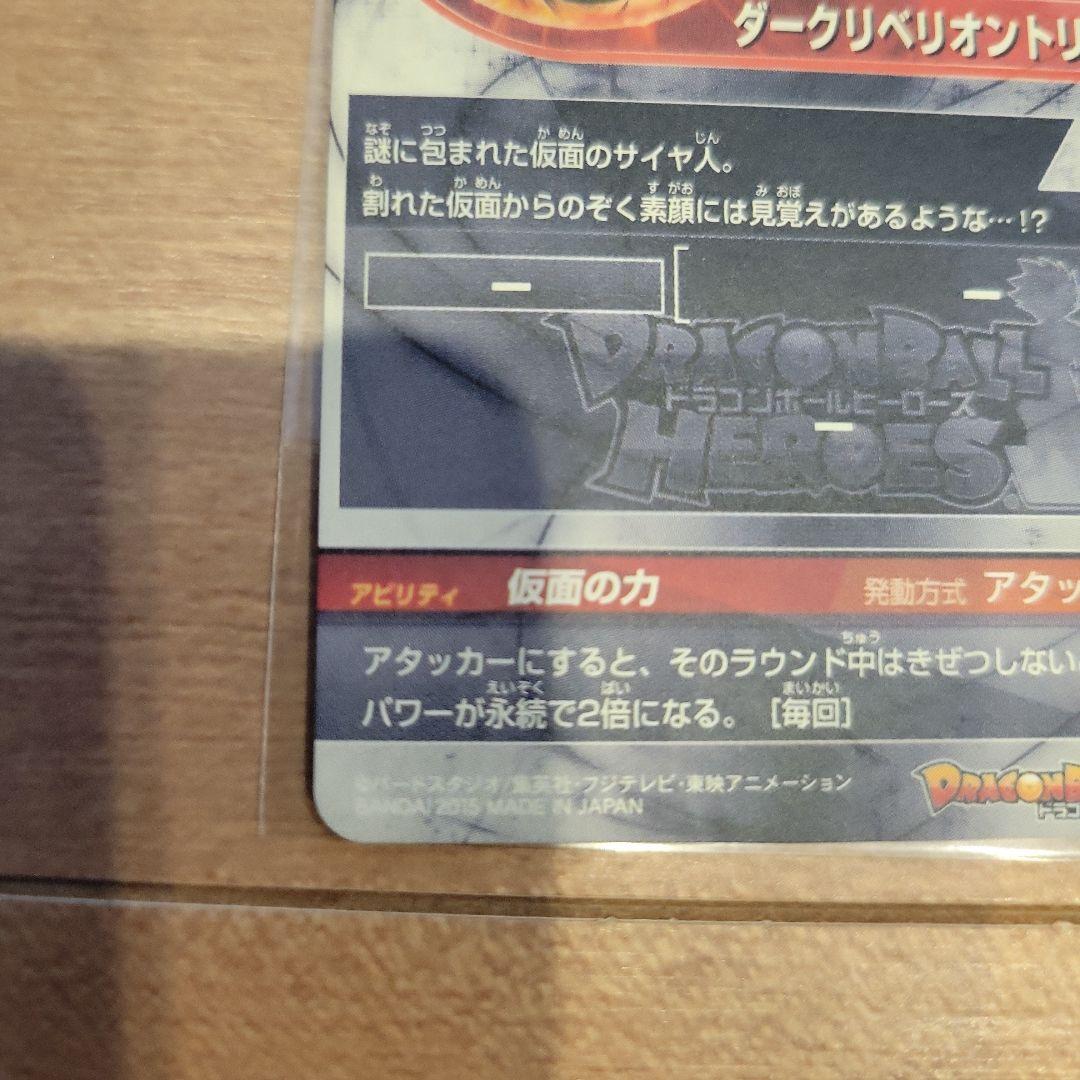 ドラゴンボールヒーローズ HGD1-SEC2 仮面のサイヤ人　コレクション