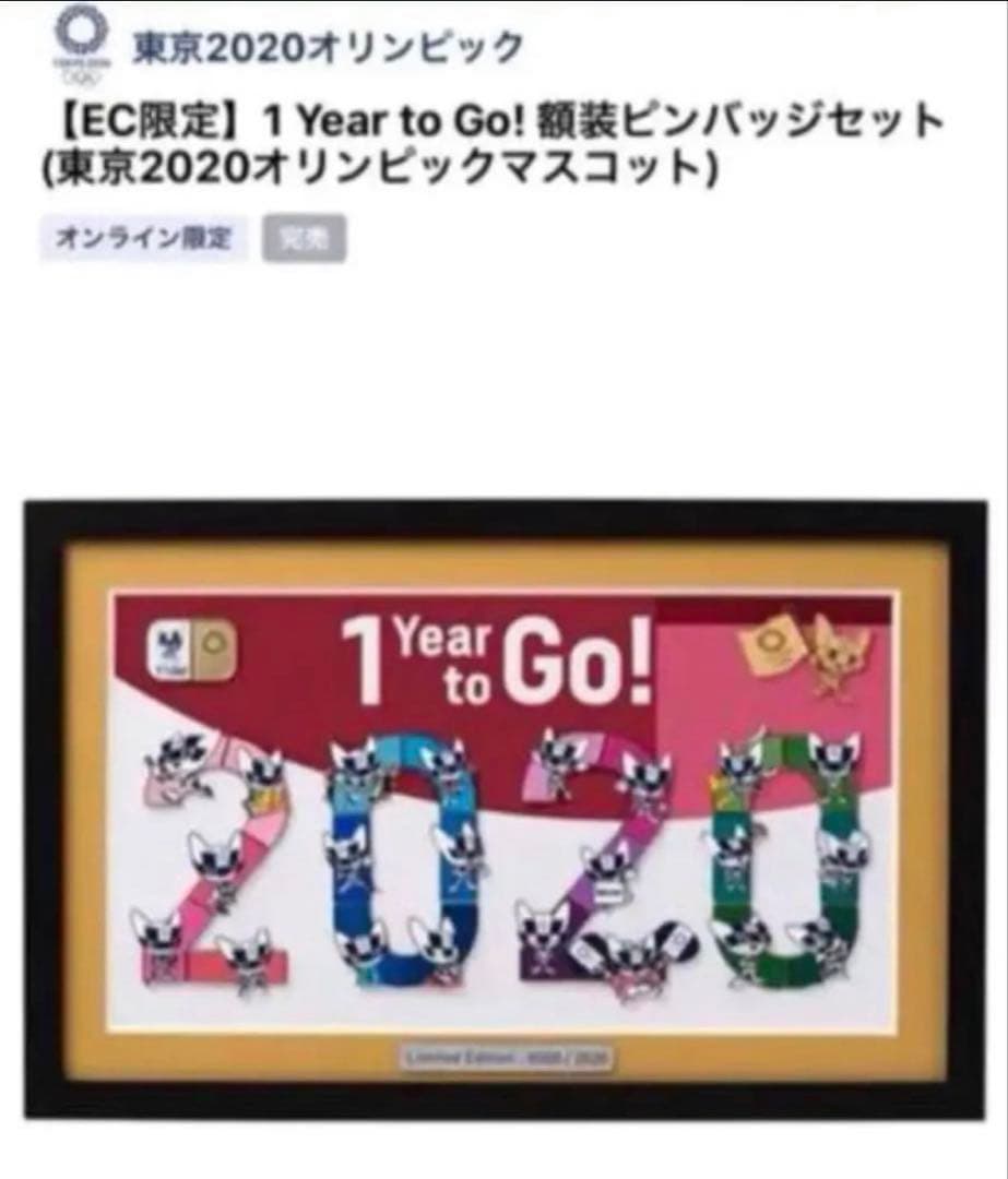 EC限定　東京2020オリンピック 1 Year to Go! ピンバッジセット