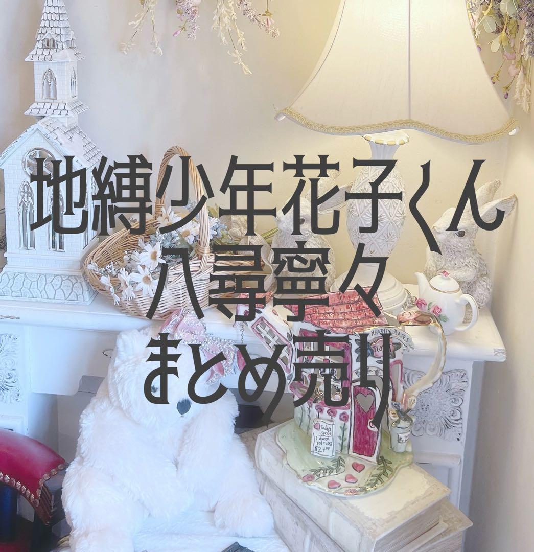 地縛少年花子くん 八尋寧々 まとめ売り