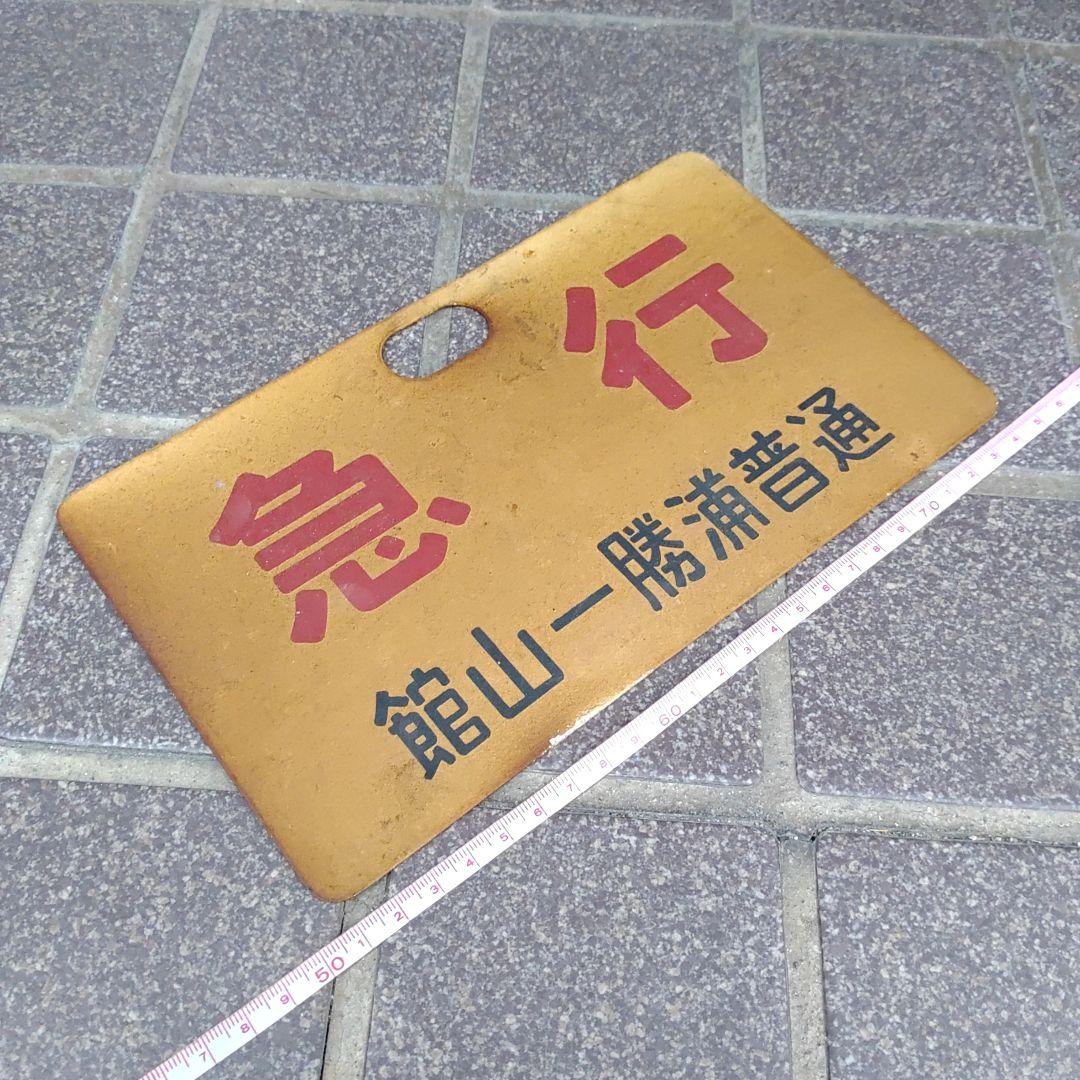 【鉄道サボ　種別板】（表）急 行  勝浦−館山 普通（裏）急 行 館山−勝浦普通