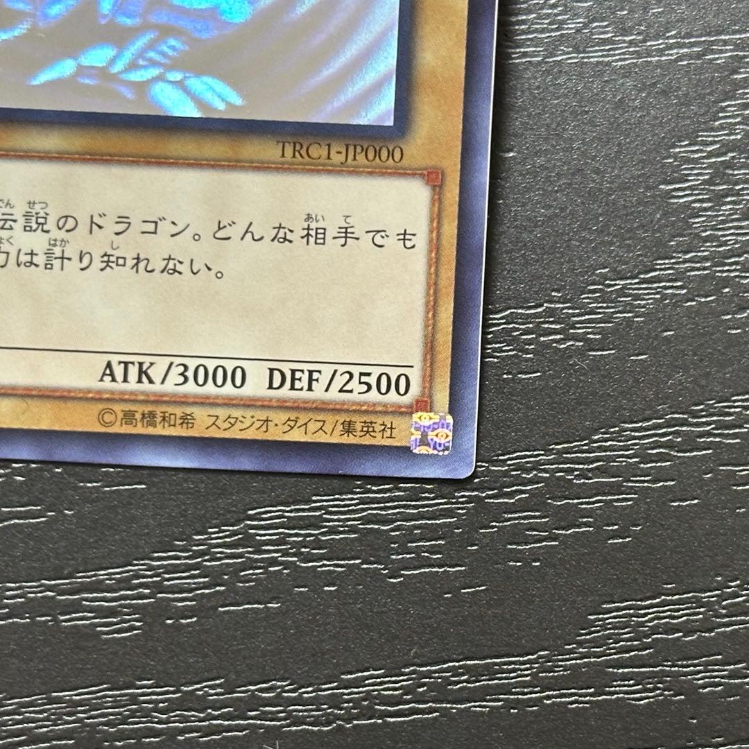 遊戯王 青眼の白龍 ホロ TRC1