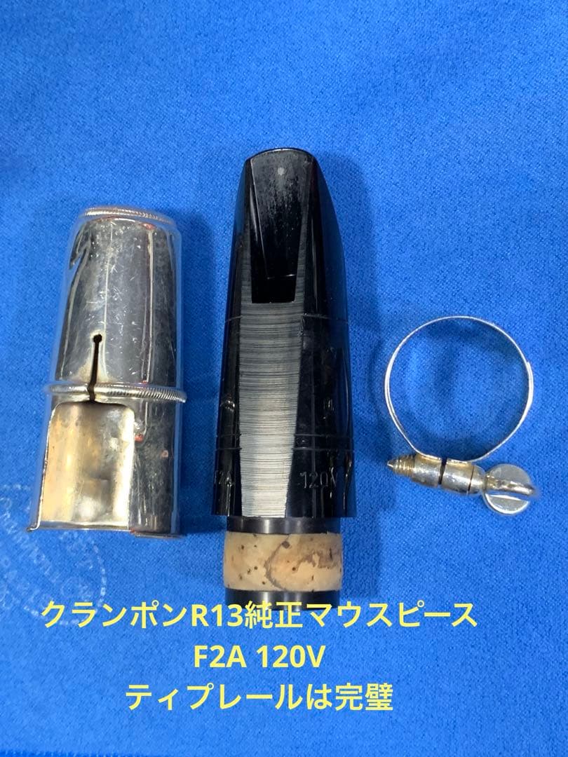 総メンテナンス済みクランポンR13完全整備　試奏確認済み　ケースカバー選択 美品