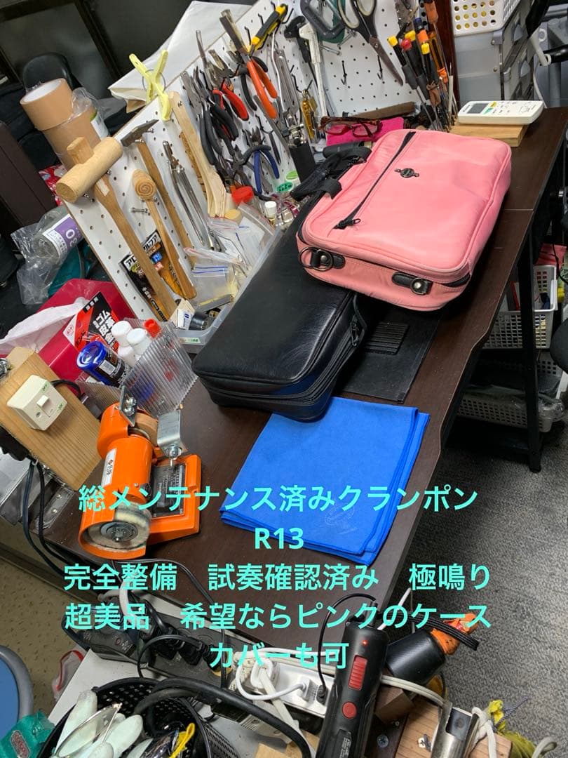 総メンテナンス済みクランポンR13完全整備　試奏確認済み　ケースカバー選択 美品