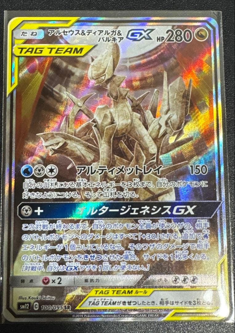 アルセウス&ディアルガ&パルキアGX SR 三神3神SA