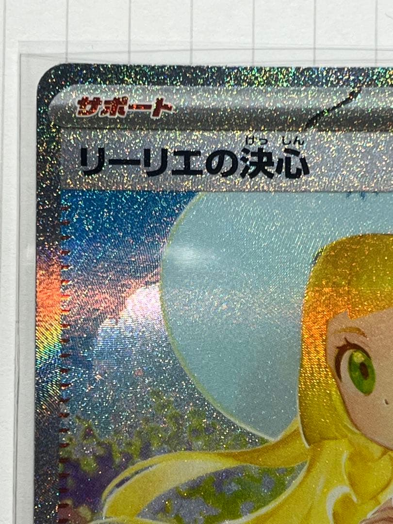 ポケモンカード　リーリエの決心　SAR