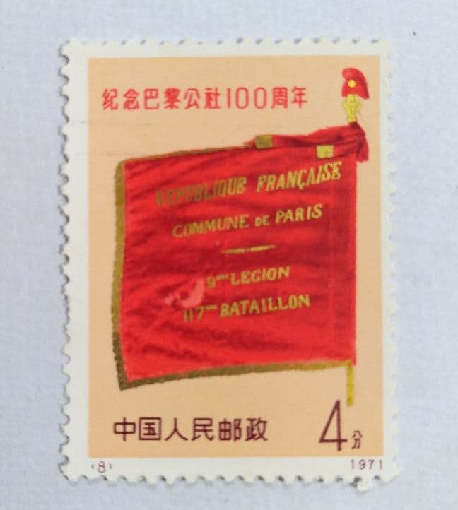 □【希少・未使用品】中国切手/1971年 革3 《パリ・コミューン100周年