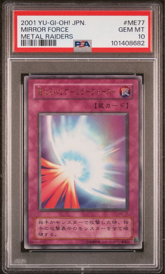 鑑定品 PSA10 完美品級　世界8枚　聖なるバリア ミラーフォース　二期