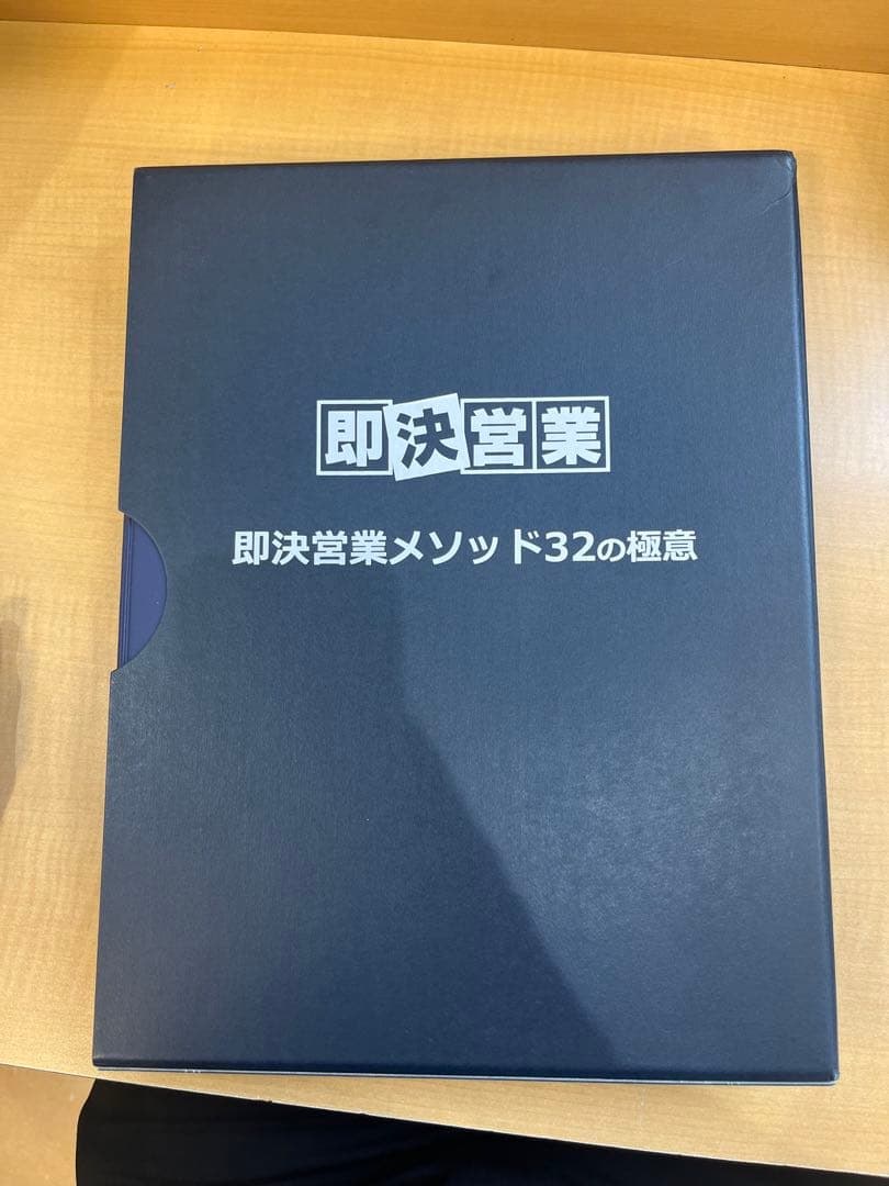 USBタイプ】即決営業メソッド 32の極意