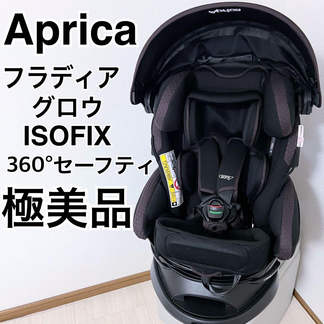 美品 Aprica フラディアグロウISOFIX360 プレミアムシート 美品