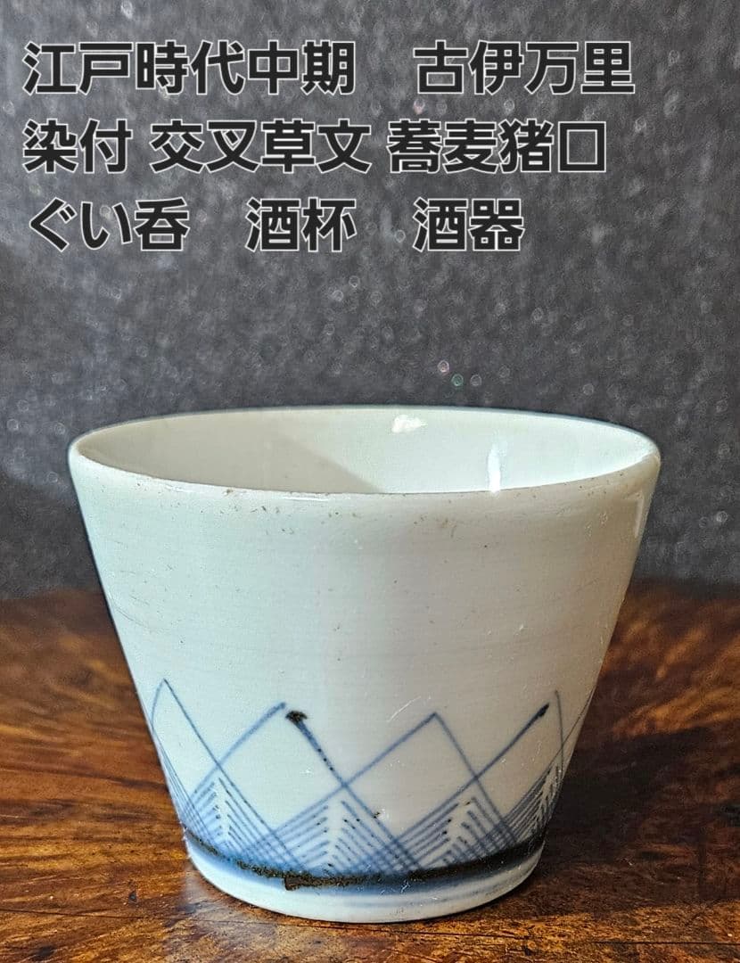江戸時代中期 古伊万里 染付 交叉草文 蕎麦猪口 そば猪口 ぐい呑 酒杯