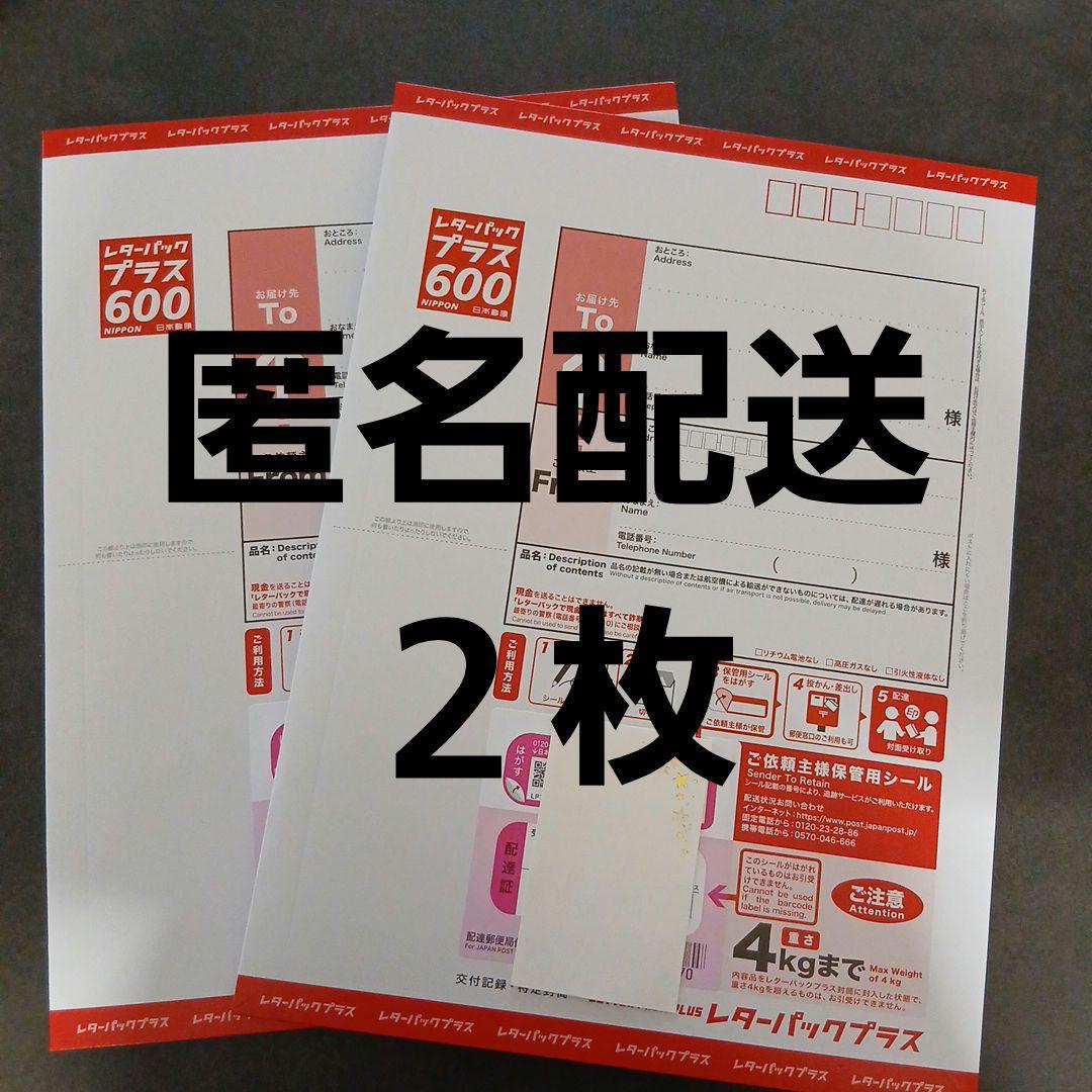 新品☆匿名配送】 レターパックプラス 600 2枚セット - メルカリ