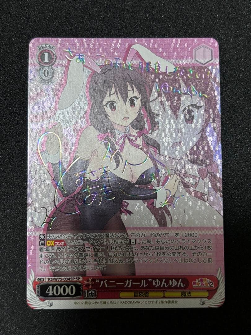 ヴァイスシュヴァルツゆんゆんsp