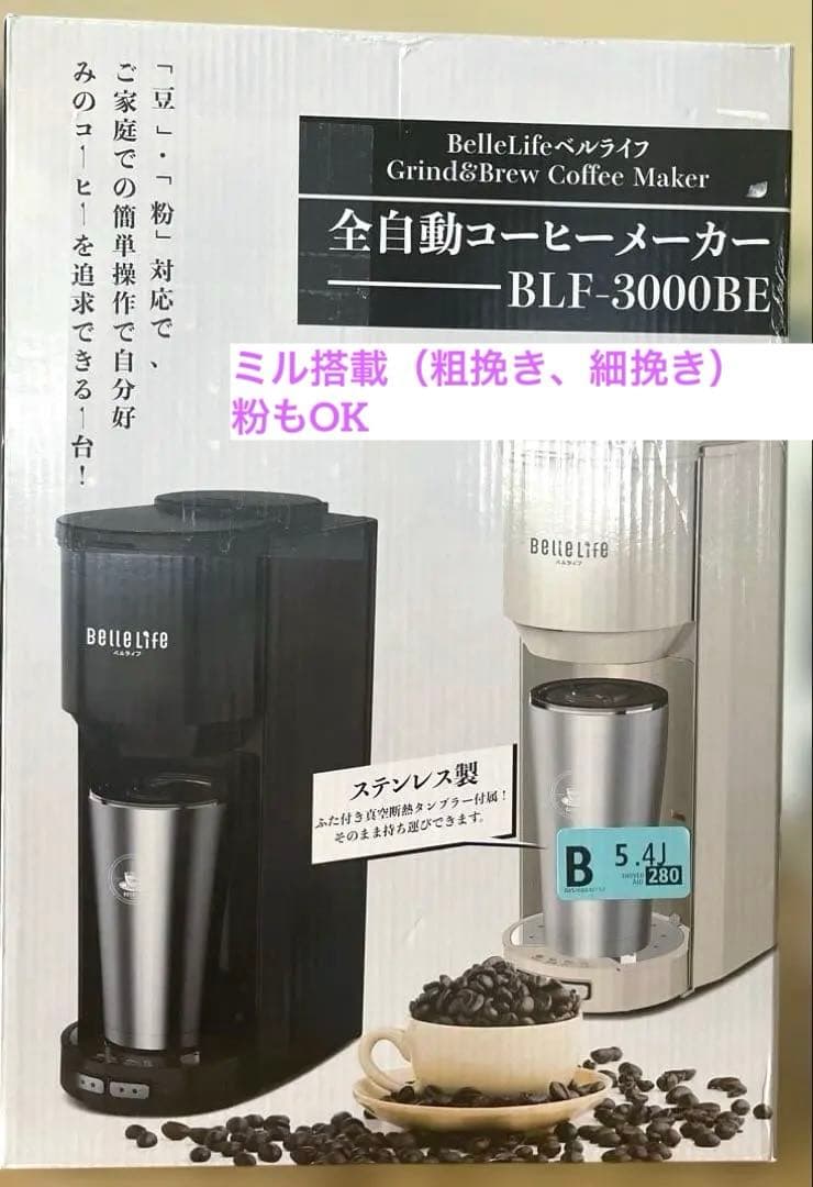 【新品・未使用】全自動コーヒーメーカー BelleLife BLF-3000BE BelleLife（ベルライフ） コーヒーメーカー 全自動 ミル 一体化 ミル