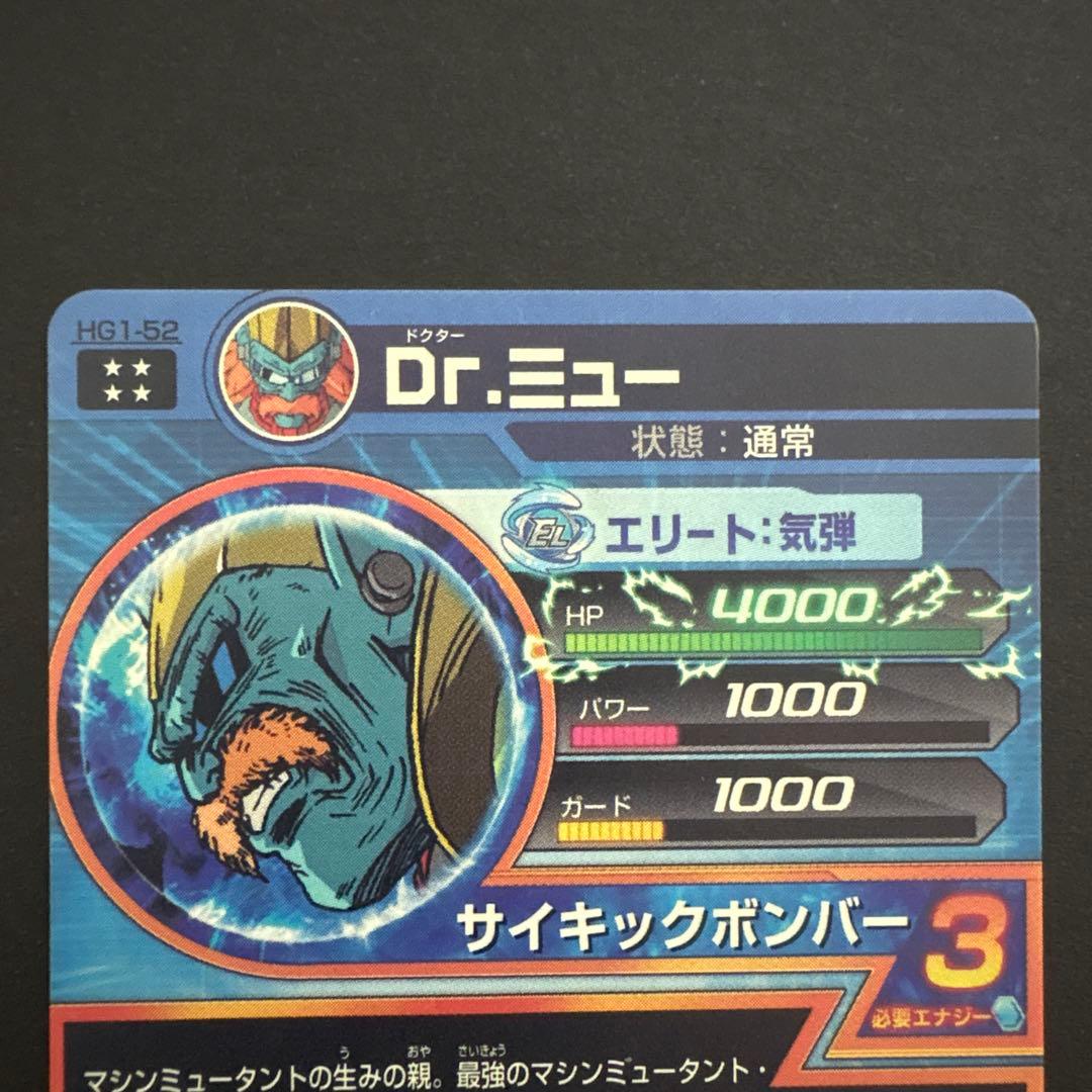 スーパードラゴンボールヒーローズ HG1-52 Dr.ミュー⑥