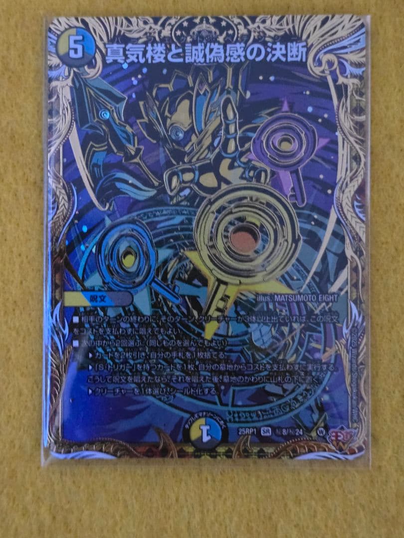 真気楼と誠偽感の決断（パーフェクト・ペテンシー）シークレット 1枚