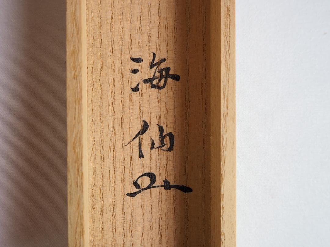 裏千家 井口海仙造『竹茶杓』銘：和敬（共箱） - メルカリ