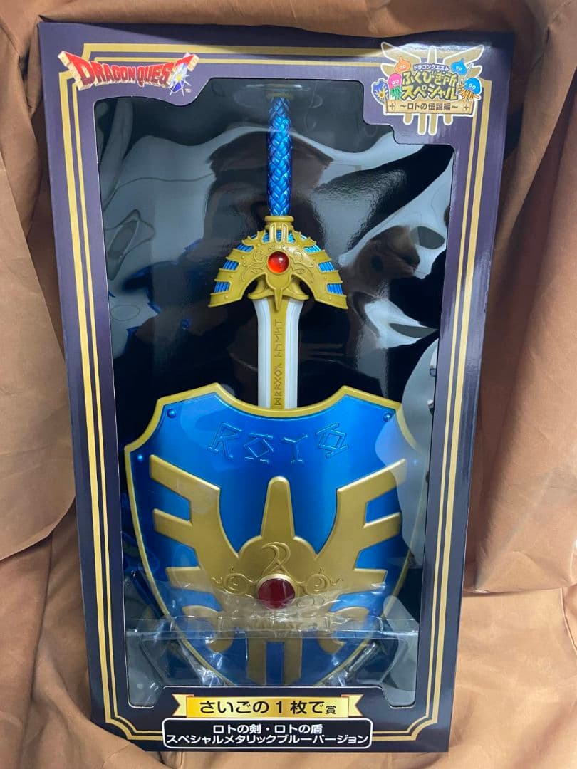 ふくびき所スペシャル ロトの伝説編 さいごの1枚で賞 ロトの剣・ロトの