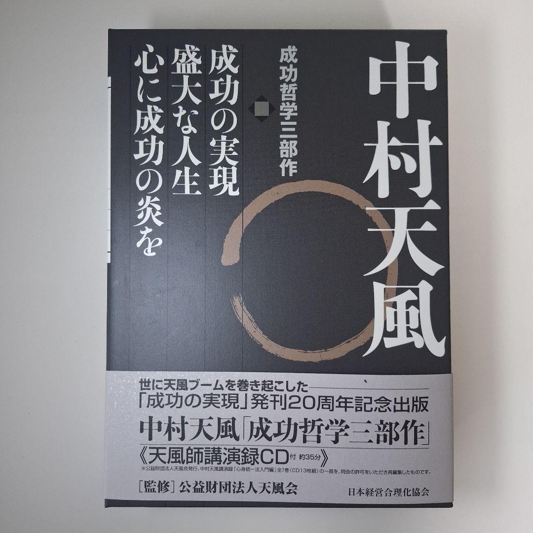中村天風・成功哲学三部作(全3巻) CD1枚付