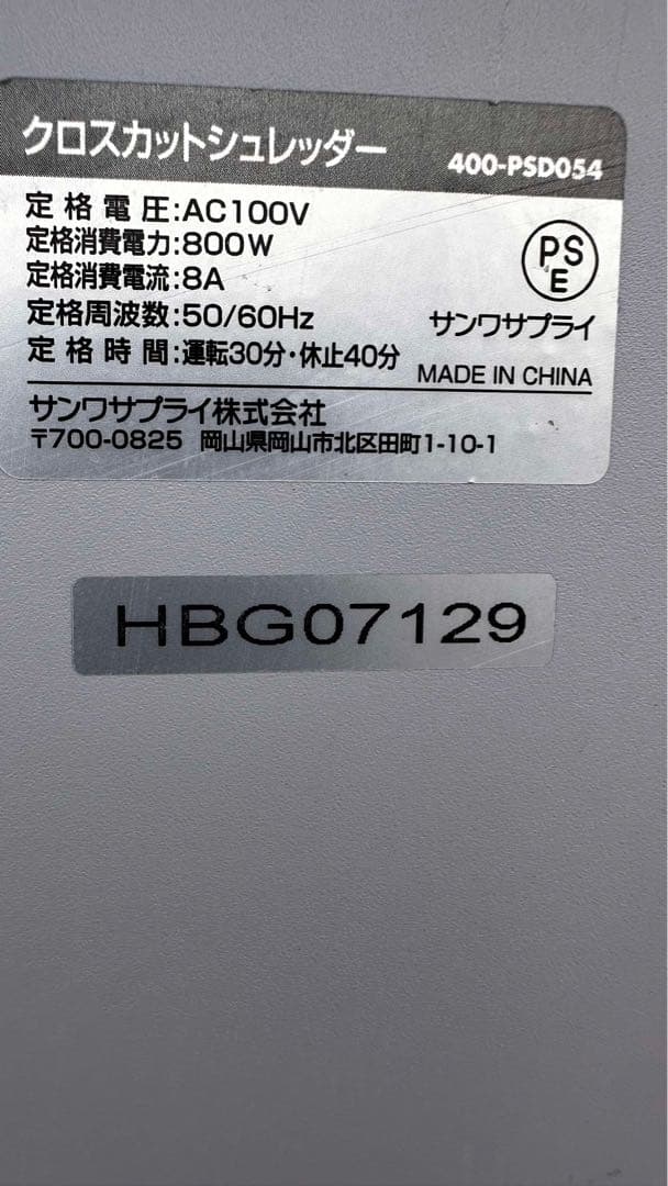 サンワサプライ　業務用　クロスカットシュレッダー　400-PSD054