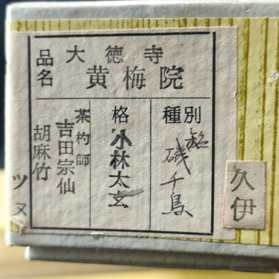 茶道具 胡麻竹茶杓 銘:磯千鳥 大徳寺黄梅院 小林玄太 茶杓師吉田