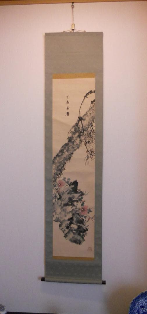 掛け軸 不老長春 紙本 希少 軸装 茶道具 掛軸 です。 高品質，得価