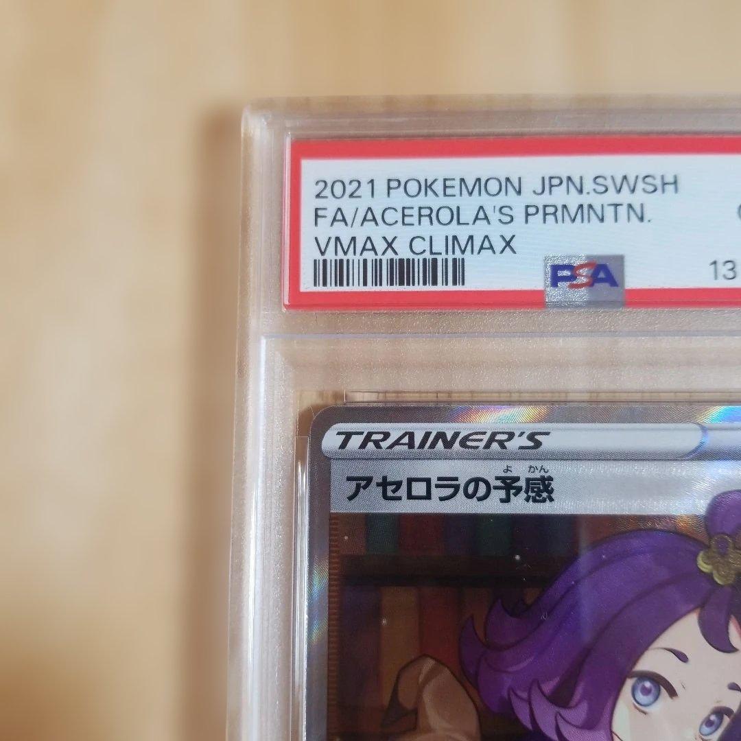 ポケモンカード アセロラの予感　PSA 10