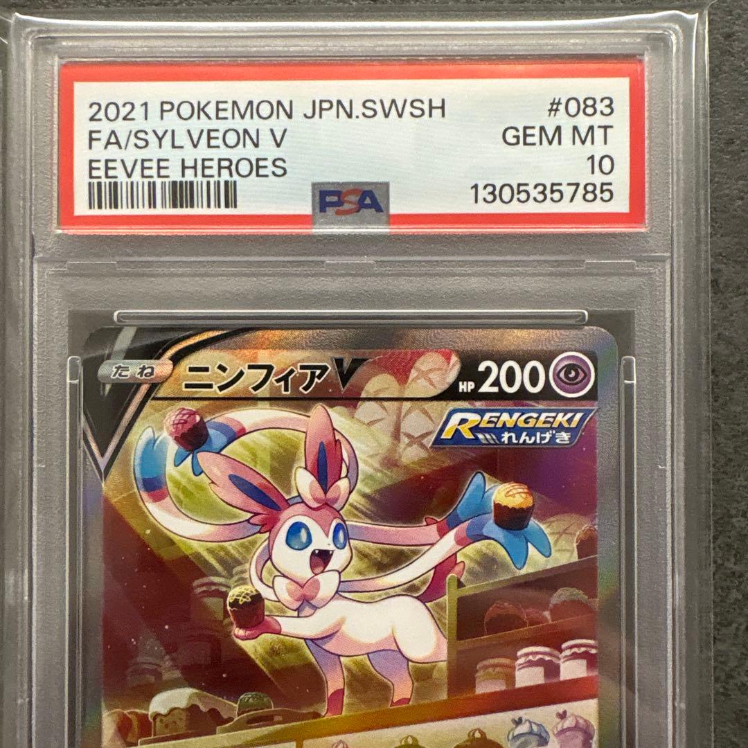 ポケモンカード ニンフィアV PSA 10