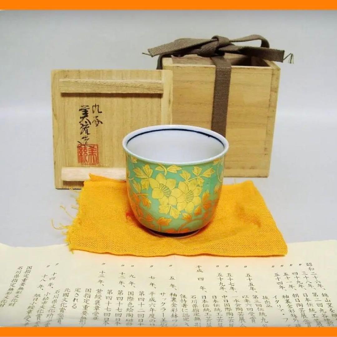 539『金襴手 花唐草 ぐい呑 共箱』人間国宝/骨董品 古美術 アンティーク