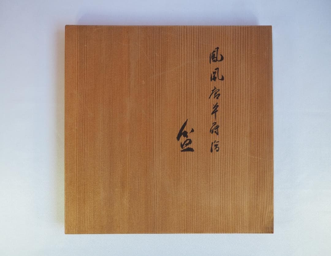 西村象彦造『鳳凰唐草蒔絵盆』（共箱）