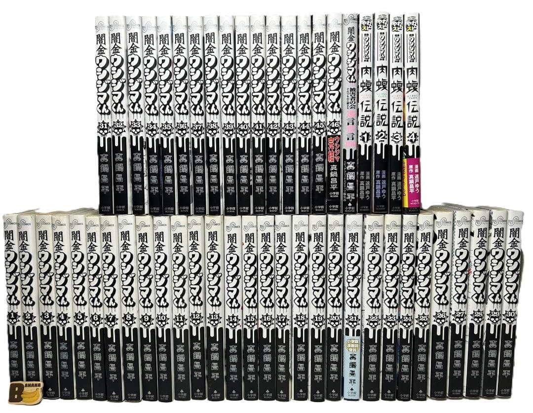 闇金ウシジマくん1～46巻【完結】＋肉蝮伝説1～4巻他