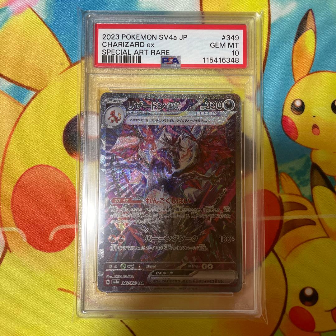 PSA10 リザードンex SAR シャイニートレジャー349/190